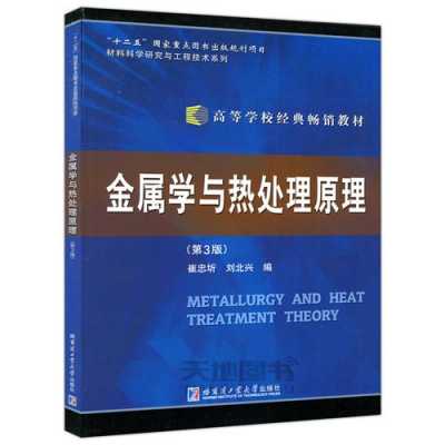 大学金属材料热处理用书,金属学与热处理教材推荐 
