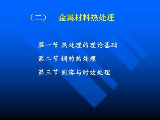 北京科技大学 金属材料-金属材料及热处理北科