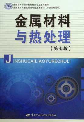 中国劳动社会保障出版社金属材料与热处理 金属材料与热处理中国劳动