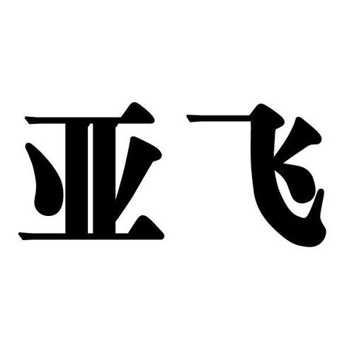 亚飞集团 亚飞光学仪器厂logo